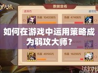 如何在游戲中運(yùn)用策略成為弱攻大師？