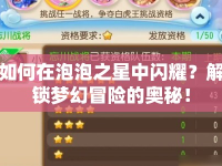 如何在泡泡之星中閃耀？解鎖夢(mèng)幻冒險(xiǎn)的奧秘！