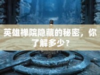 英雄禪院隱藏的秘密，你了解多少？