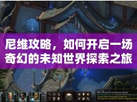 尼維攻略，如何開啟一場奇幻的未知世界探索之旅？