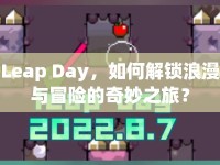 Leap Day，如何解鎖浪漫與冒險的奇妙之旅？