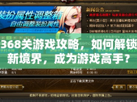 368關(guān)游戲攻略，如何解鎖新境界，成為游戲高手？