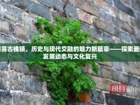 南昌古槐鎮(zhèn)，歷史與現(xiàn)代交融的魅力新篇章——探索最新發(fā)展動態(tài)與文化復興