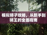 模擬獅子攻略，從新手到獅王的全面指南