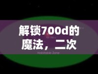 解鎖700d的魔法，二次曝光創(chuàng)意無限