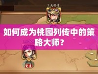 如何成為桃園列傳中的策略大師？