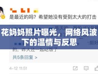 花媽媽照片曝光，網絡風波下的溫情與反思