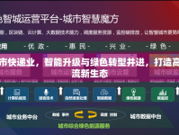 衡水市快遞業(yè)，智能升級與綠色轉(zhuǎn)型并進，打造高效物流新生態(tài)