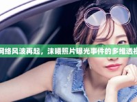 網絡風波再起，沫曦照片曝光事件的多維透視