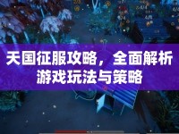 天國征服攻略，全面解析游戲玩法與策略