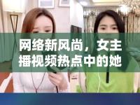 網(wǎng)絡(luò)新風(fēng)尚，女主播視頻熱點(diǎn)中的她力量