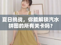 夏日挑戰(zhàn)，你能解鎖汽水拼圖的所有關(guān)卡嗎？