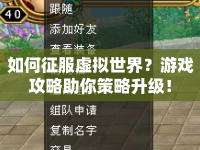 如何征服虛擬世界？游戲攻略助你策略升級(jí)！