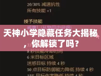 天神小學(xué)隱藏任務(wù)大揭秘，你解鎖了嗎？