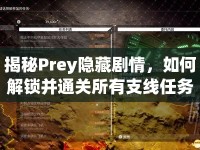 揭秘Prey隱藏劇情，如何解鎖并通關所有支線任務？
