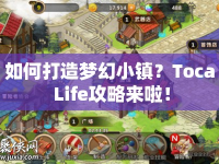 如何打造夢幻小鎮(zhèn)？Toca Life攻略來啦！