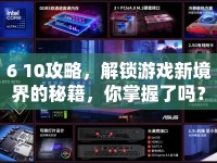 6 10攻略，解鎖游戲新境界的秘籍，你掌握了嗎？