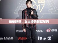 依依騰訊，女主播的璀璨星光
