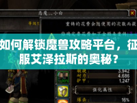 如何解鎖魔獸攻略平臺，征服艾澤拉斯的奧秘？