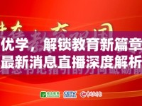 尚品優(yōu)學，解鎖教育新篇章——最新消息直播深度解析