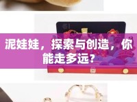 泥娃娃，探索與創(chuàng)造，你能走多遠？
