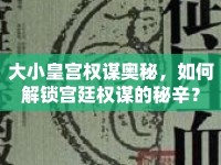 大小皇宮權(quán)謀奧秘，如何解鎖宮廷權(quán)謀的秘辛？