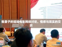 我妻子的姐姐電影網(wǎng)絡討論，情感與現(xiàn)實的交織