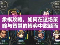 象棋攻略，如何在這場策略與智慧的博弈中脫穎而出？
