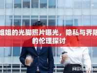 姐姐的光腳照片曝光，隱私與界限的倫理探討