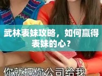 武林表妹攻略，如何贏得表妹的心？
