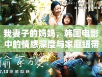 我妻子的媽媽，韓國(guó)電影中的情感深度與家庭紐帶