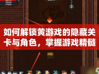 如何解鎖黃游戲的隱藏關(guān)卡與角色，掌握游戲精髓？