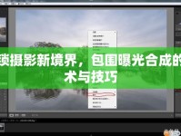 解鎖攝影新境界，包圍曝光合成的藝術(shù)與技巧