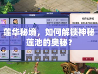 蓮華秘境，如何解鎖神秘蓮池的奧秘？