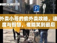 外賣小哥的偷外賣攻略，速度與智慧，誰能笑到最后？