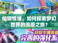 仙境情緣，如何探索夢幻世界的浪漫之旅？
