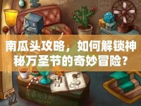 南瓜頭攻略，如何解鎖神秘萬(wàn)圣節(jié)的奇妙冒險(xiǎn)？