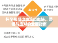 懷孕初期出血流出血塊，警惕與應(yīng)對(duì)的全面指南