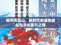 郴州鳳凰山，新時代的綠色崛起與文化復興之路
