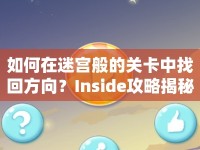 如何在迷宮般的關(guān)卡中找回方向？Inside攻略揭秘！