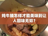 燉牛腩怎樣才能美味到讓人回味無窮？