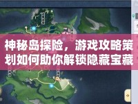 神秘島探險，游戲攻略策劃如何助你解鎖隱藏寶藏？