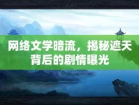 網(wǎng)絡(luò)文學(xué)暗流，揭秘遮天背后的劇情曝光