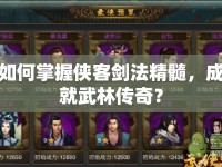 如何掌握俠客劍法精髓，成就武林傳奇？