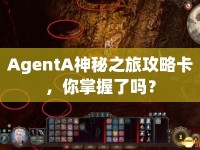 AgentA神秘之旅攻略卡，你掌握了嗎？