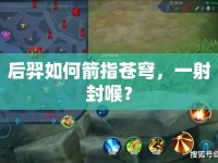 后羿如何箭指蒼穹，一射封喉？