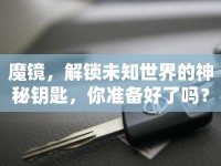 魔鏡，解鎖未知世界的神秘鑰匙，你準備好了嗎？