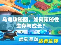 烏龜攻略圖，如何策略性生存與成長？