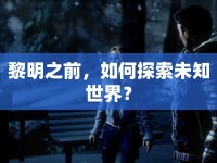 黎明之前，如何探索未知世界？