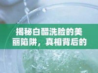 揭秘白醋洗臉的美麗陷阱，真相背后的騙局
